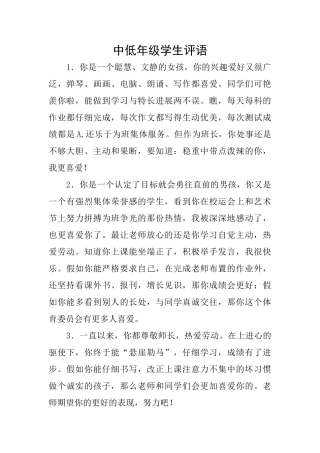 中低年级学生评语