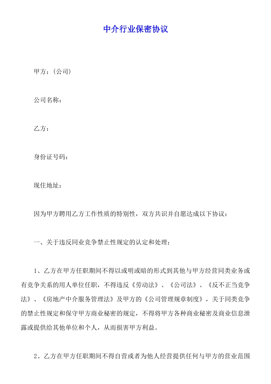 中介行业保密协议_第1页