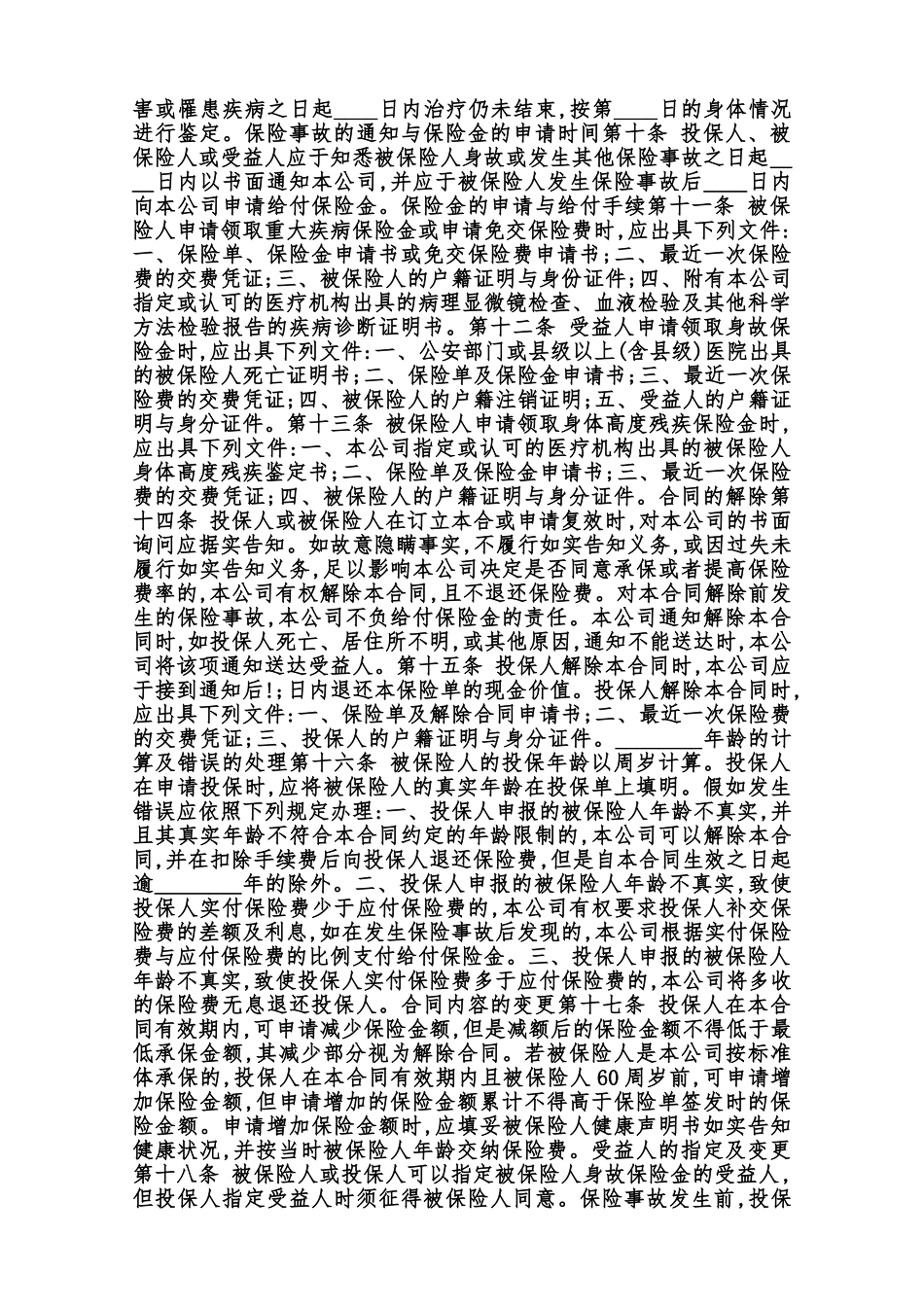 中保XX重大疾病终身保险条款范本_第2页