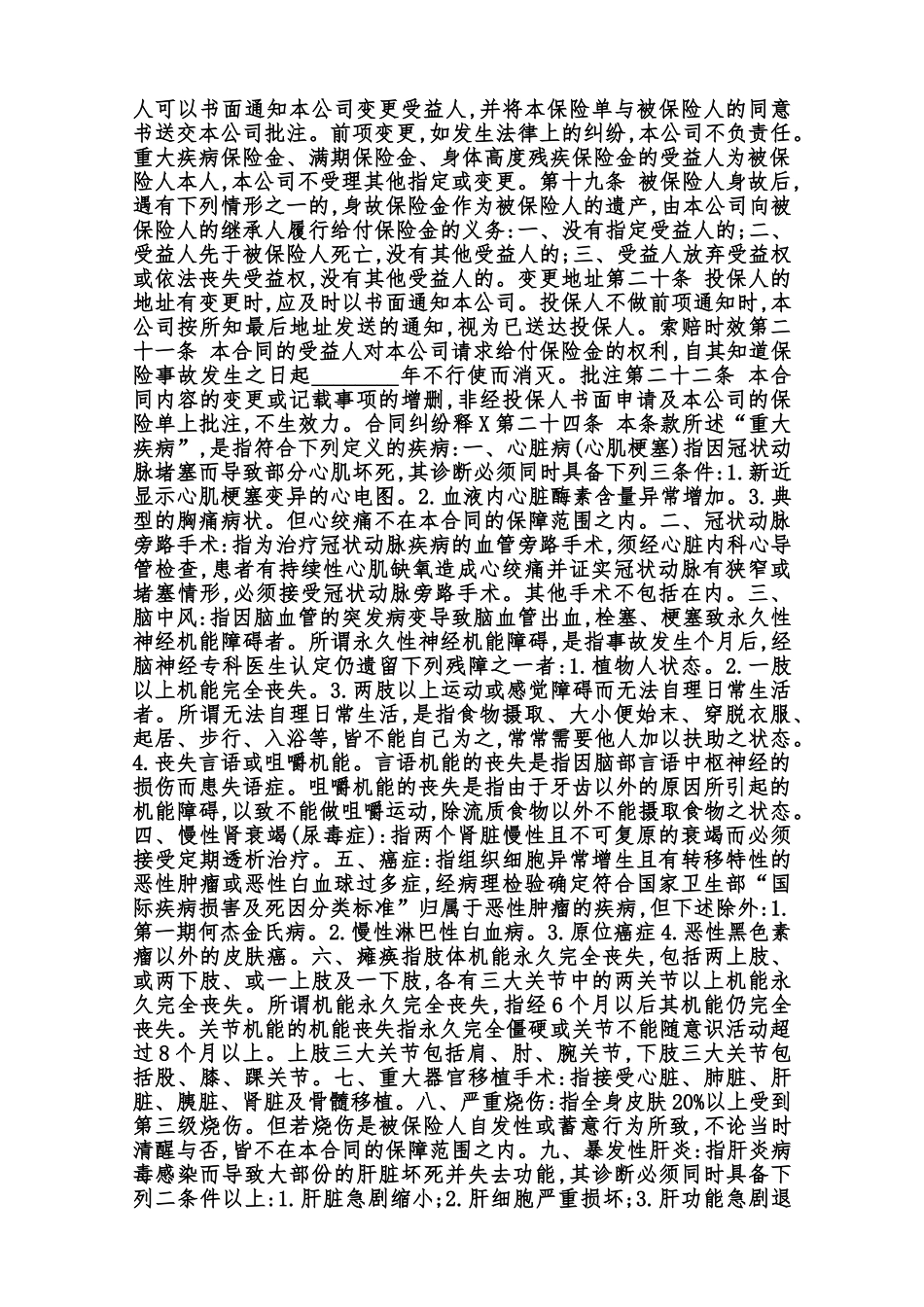中保XX重大疾病终身保险条款范本_第3页