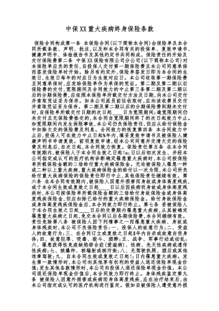 中保XX重大疾病终身保险条款范本