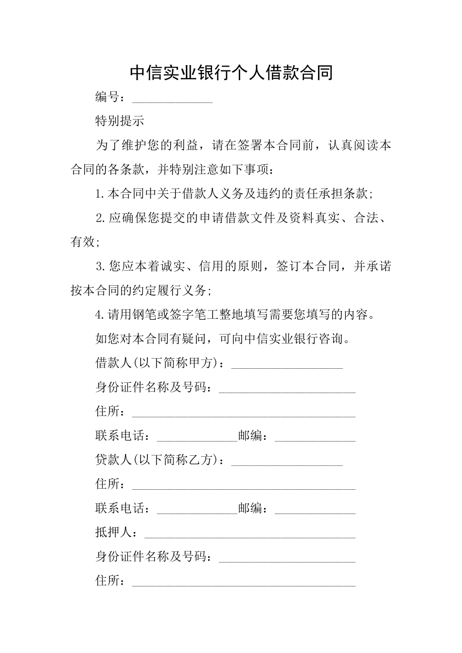 中信实业银行个人借款合同_第1页