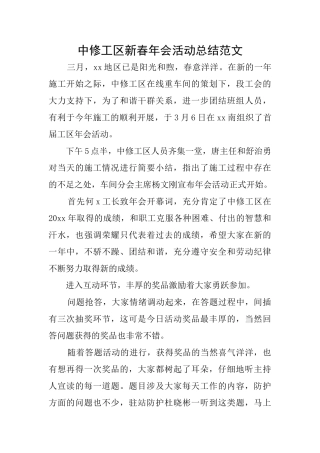 中修工区新春年会活动总结范文