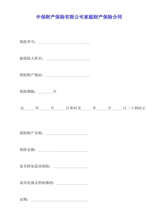 中保财产保险有限公司家庭财产保险合同