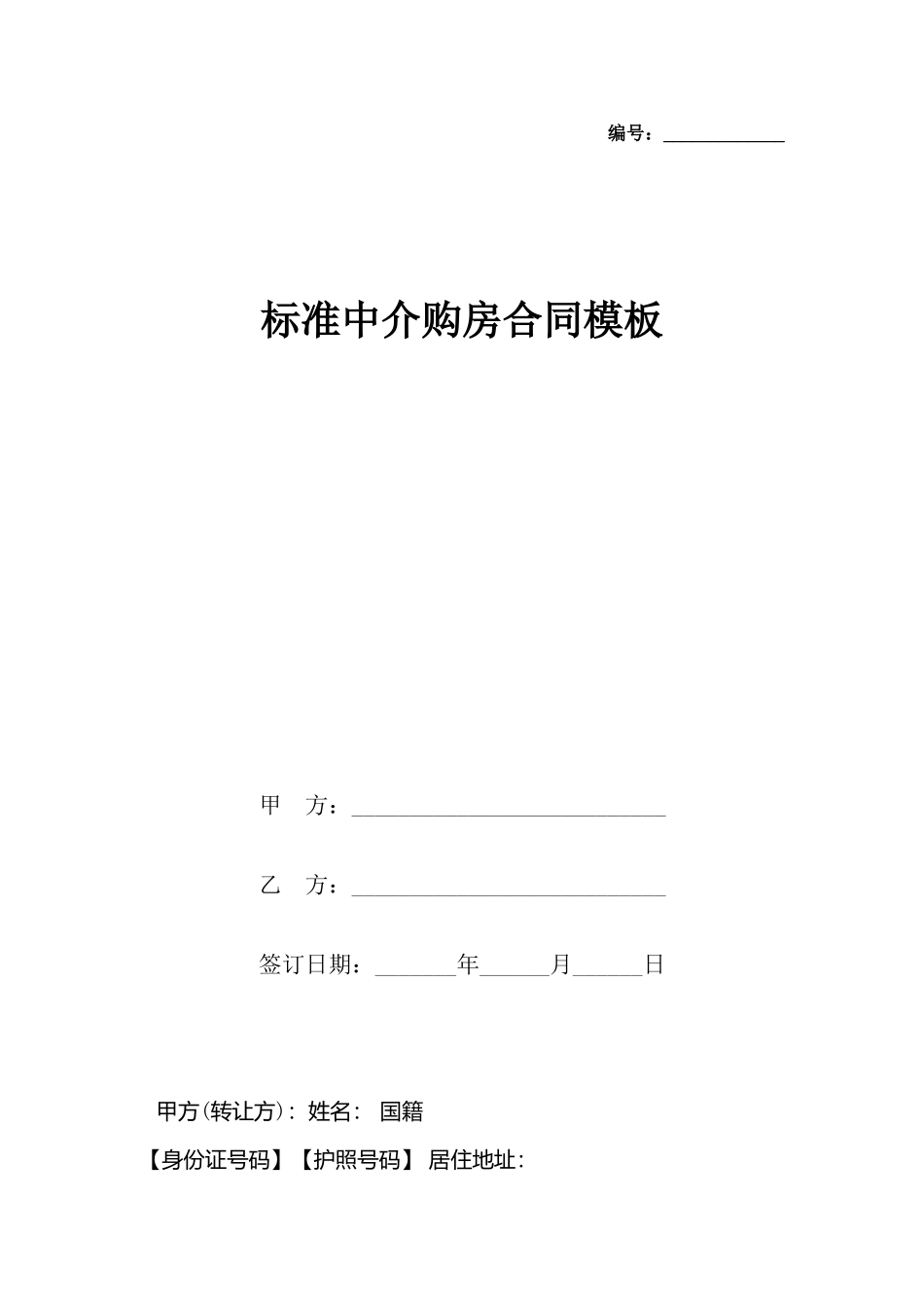 中介购房合同模板_第2页
