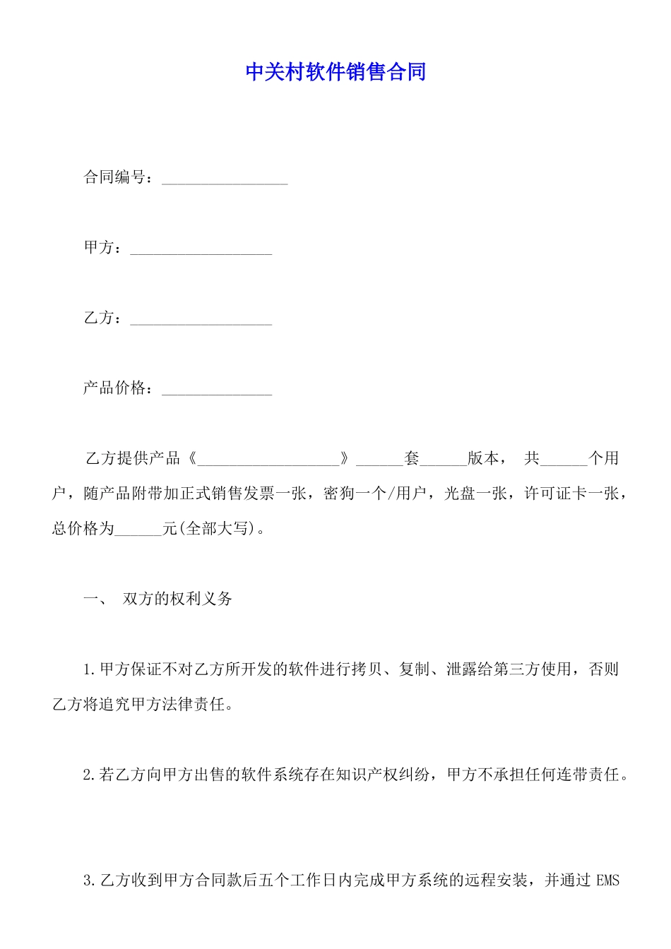 中关村软件销售合同_第1页