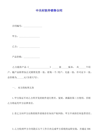 中关村软件销售合同