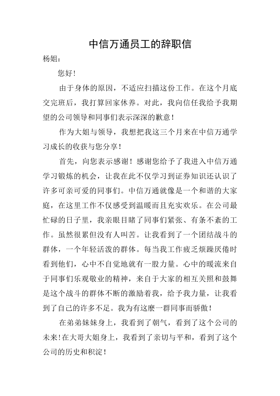 中信万通员工的辞职信_第1页