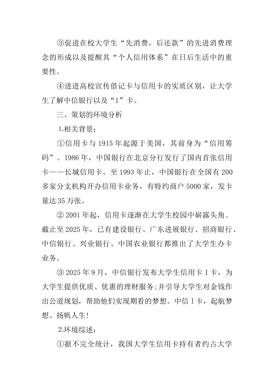 中信银行大学生I卡营销策划书_第3页