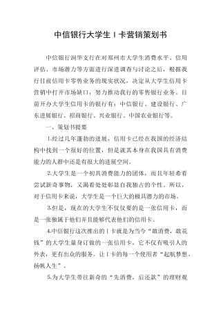 中信银行大学生I卡营销策划书