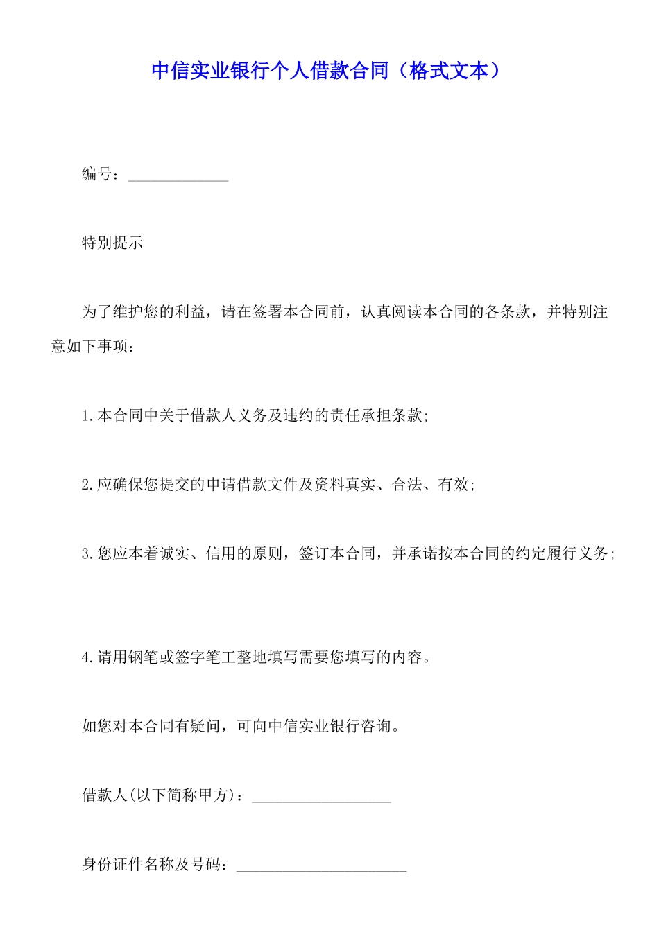 中信实业银行个人借款合同_第1页