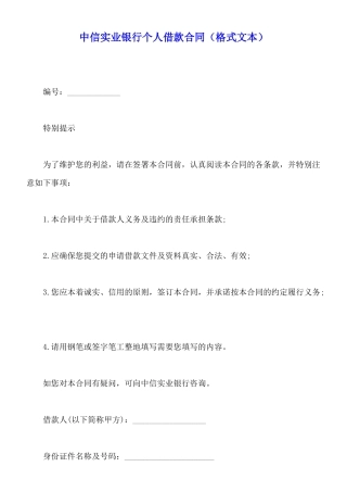 中信实业银行个人借款合同