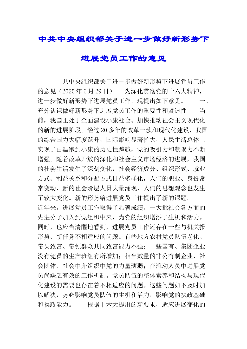 中共中央组织部关于进一步做好新形势下发展党员工作的意见_第1页