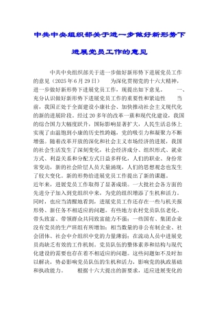 中共中央组织部关于进一步做好新形势下发展党员工作的意见