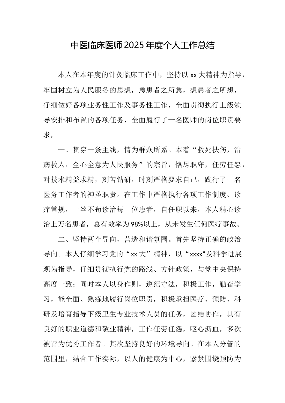 中医临床医师2025年度个人工作总结_第1页