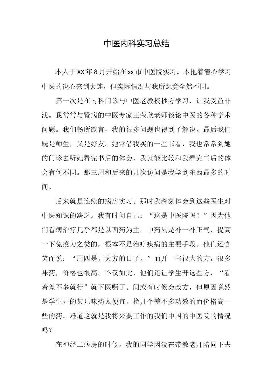 中医内科实习总结_第1页