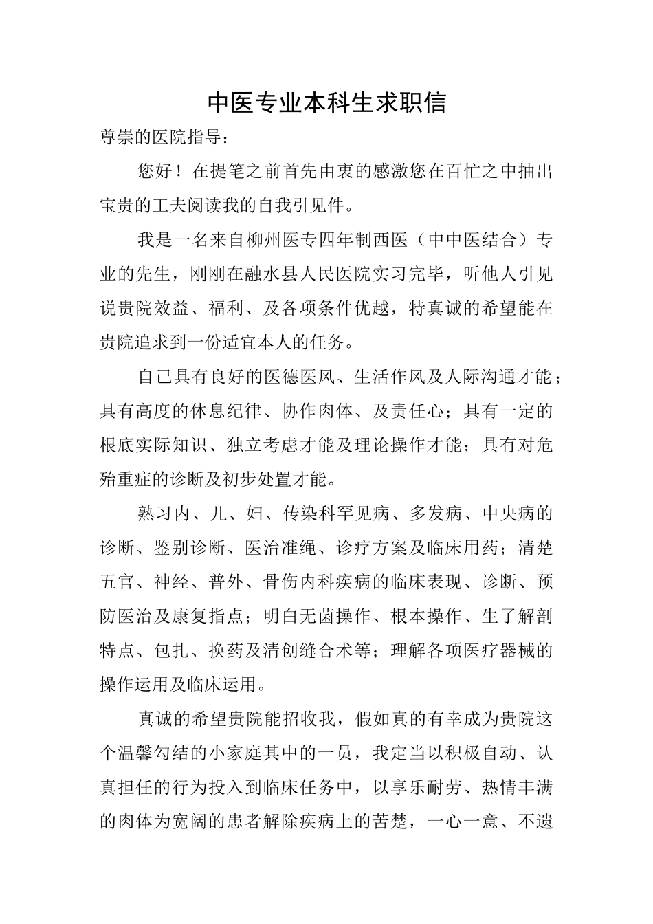 中医专业本科生求职信_第1页