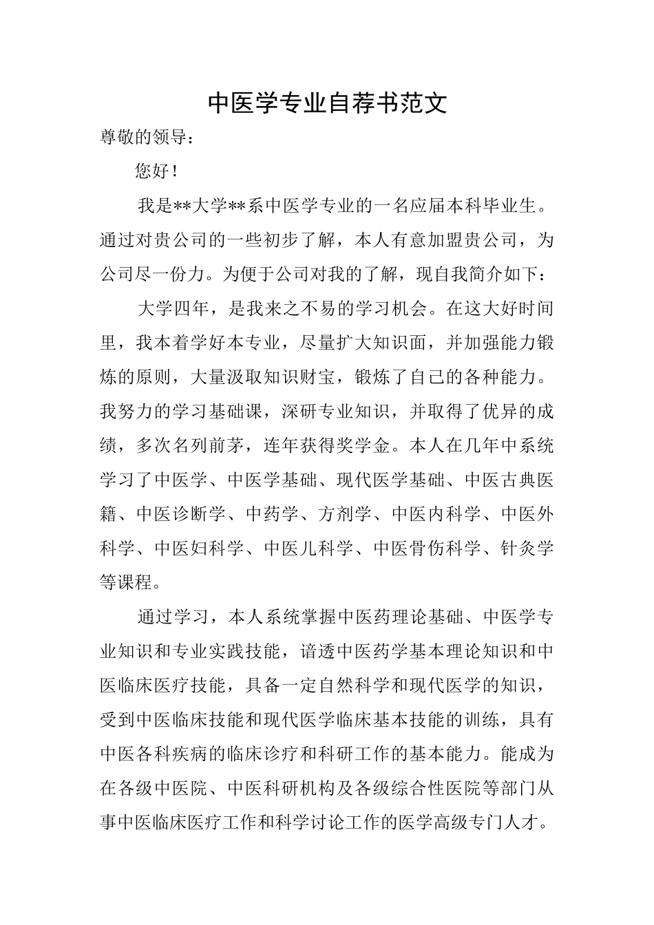 中医学专业自荐书范文_第1页