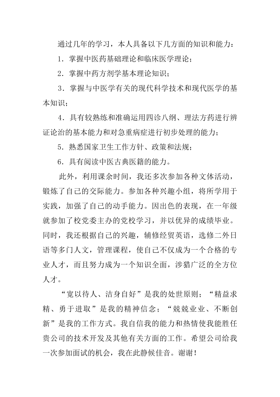 中医学专业自荐书范文_第2页