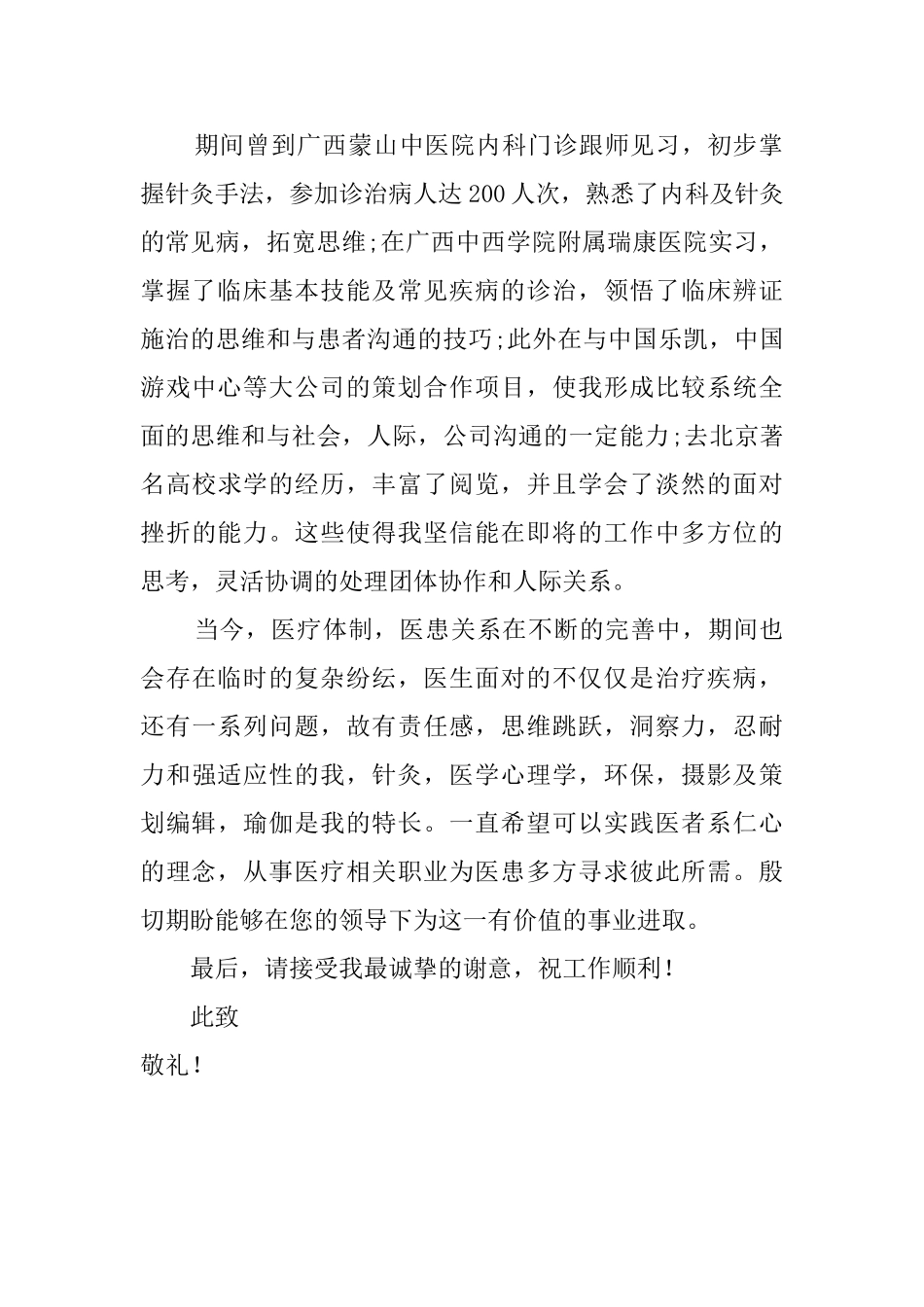 中医学专业应届毕业生自荐信_第2页