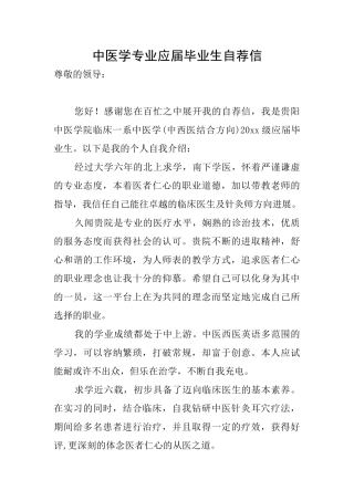 中医学专业应届毕业生自荐信