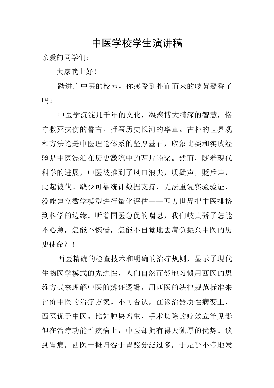 中医学校学生演讲稿_第1页