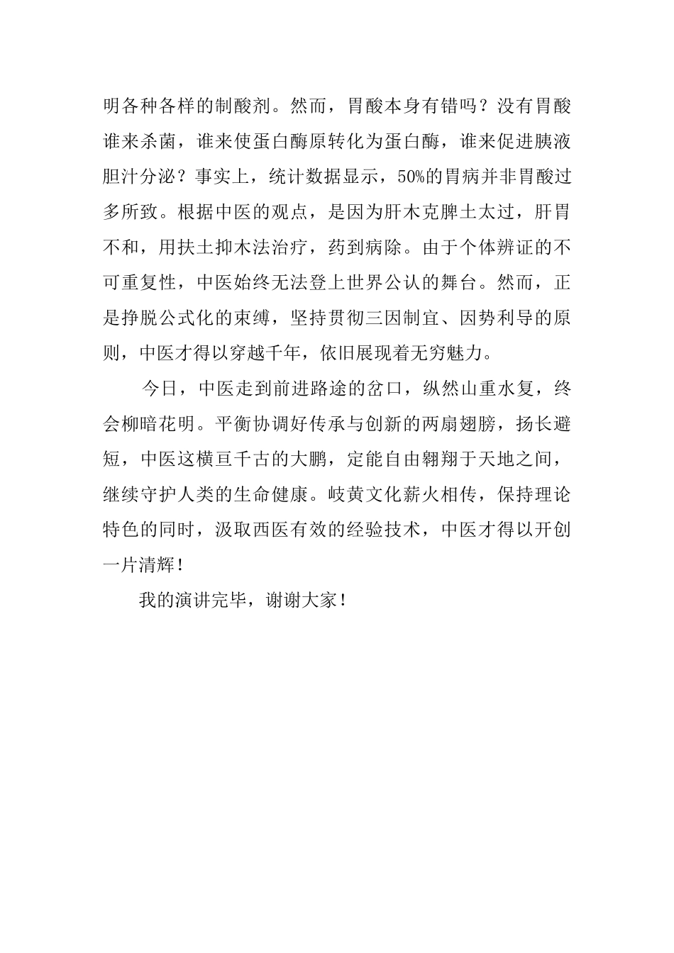 中医学校学生演讲稿_第2页