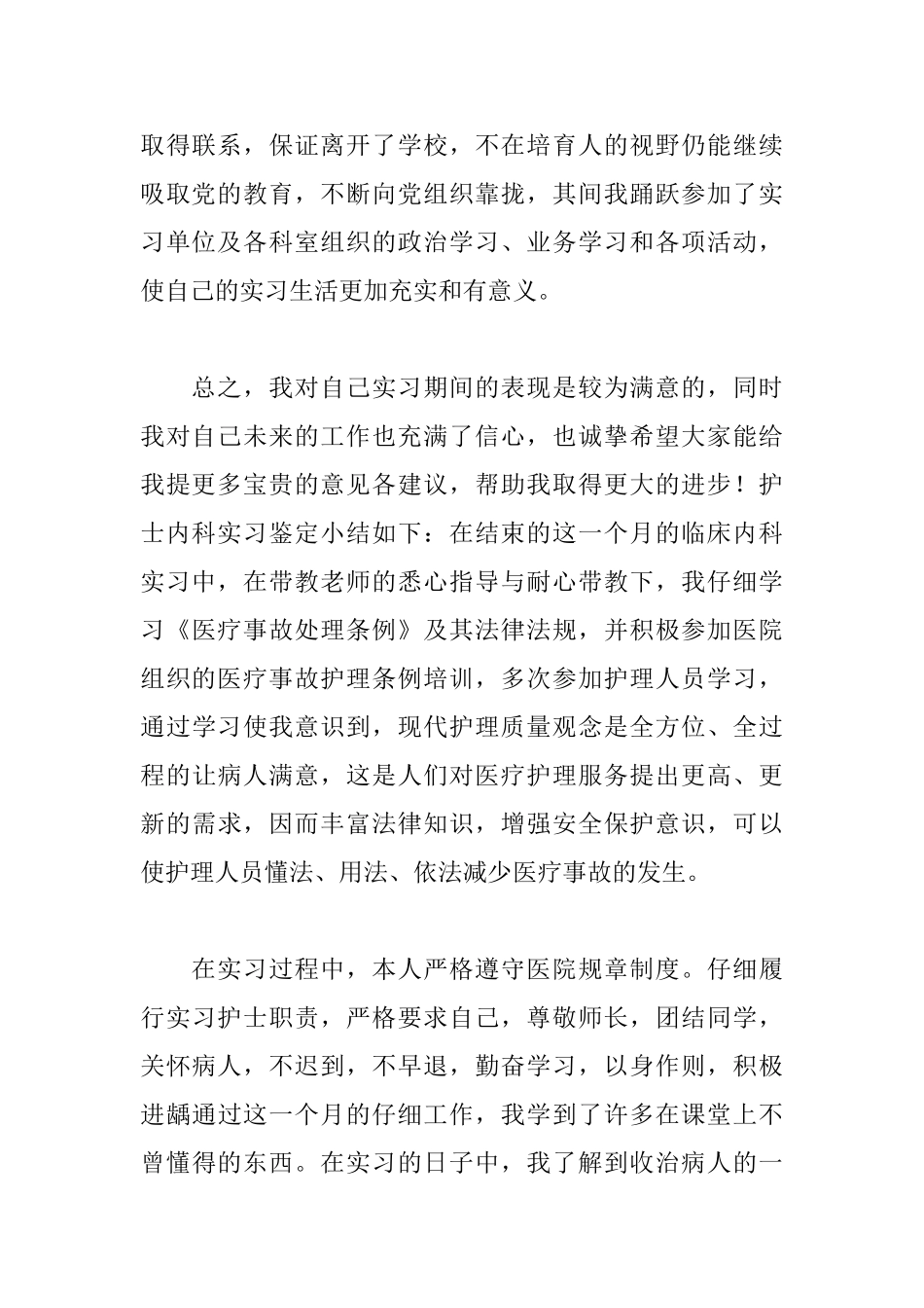 中医实习自我鉴定范文_第2页
