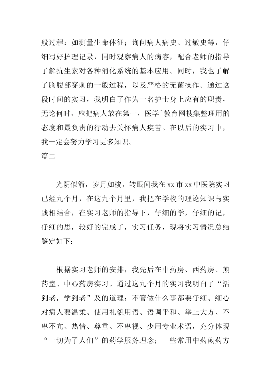 中医实习自我鉴定范文_第3页