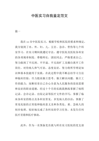 中医实习自我鉴定范文