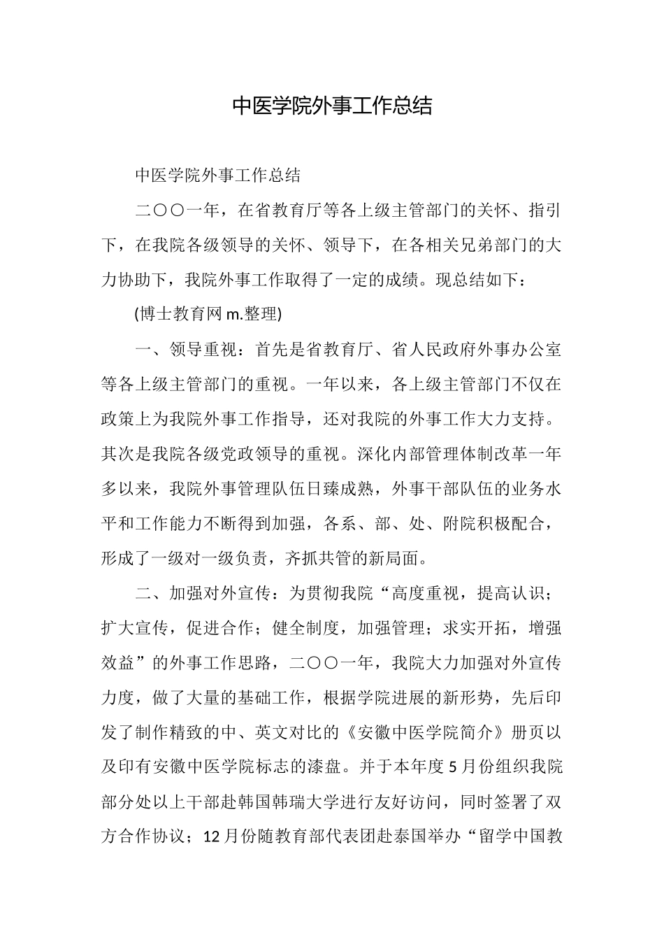 中医学院外事工作总结_第1页