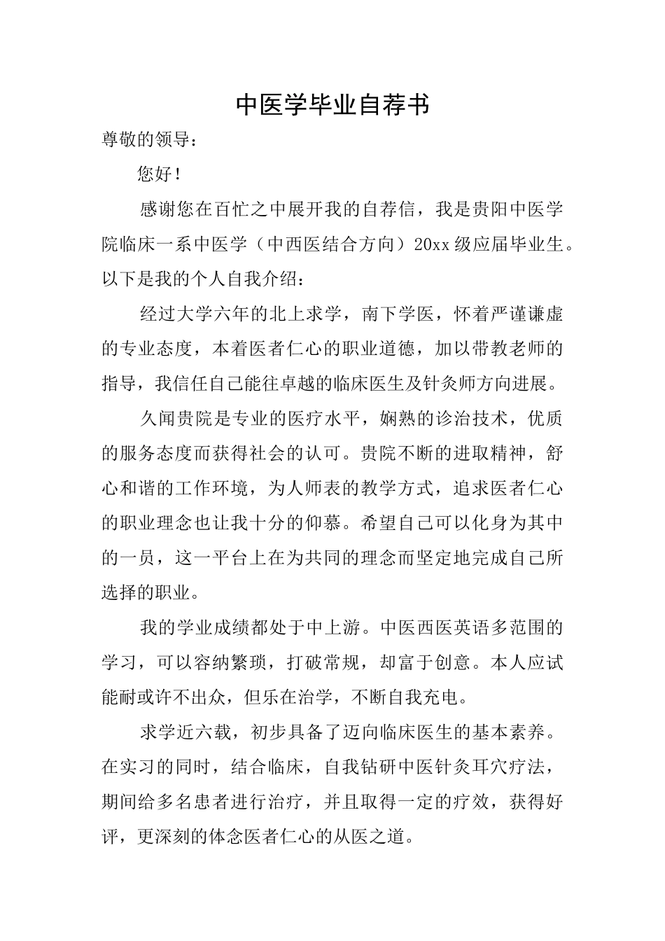 中医学毕业自荐书_第1页