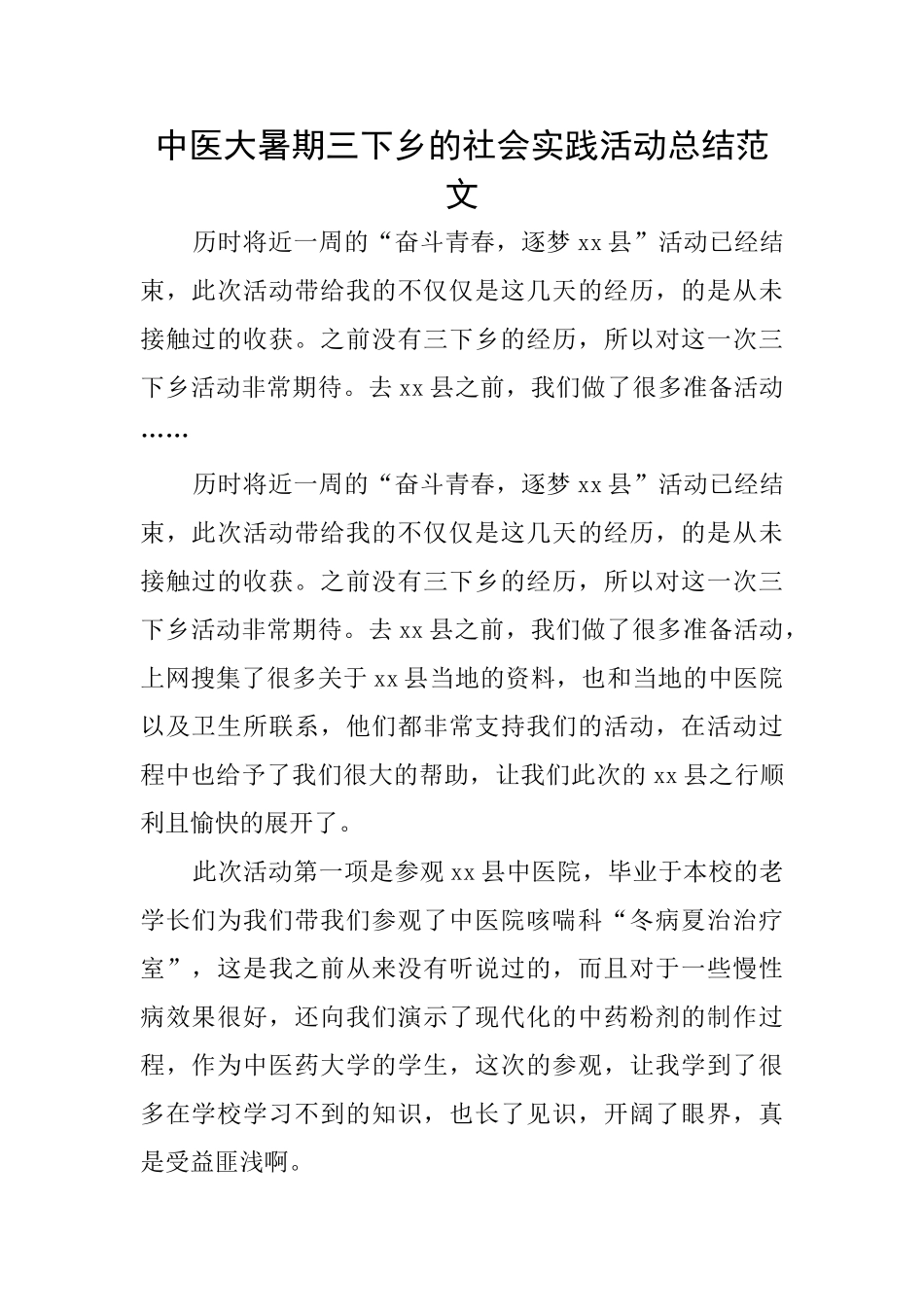 中医大暑期三下乡的社会实践活动总结范文_第1页