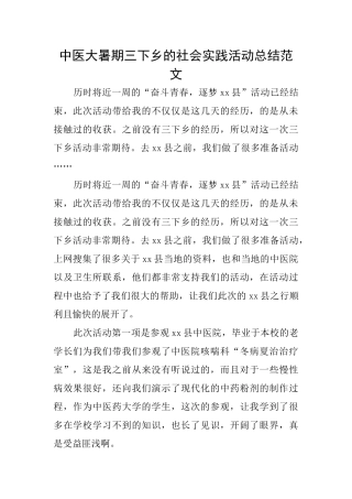 中医大暑期三下乡的社会实践活动总结范文