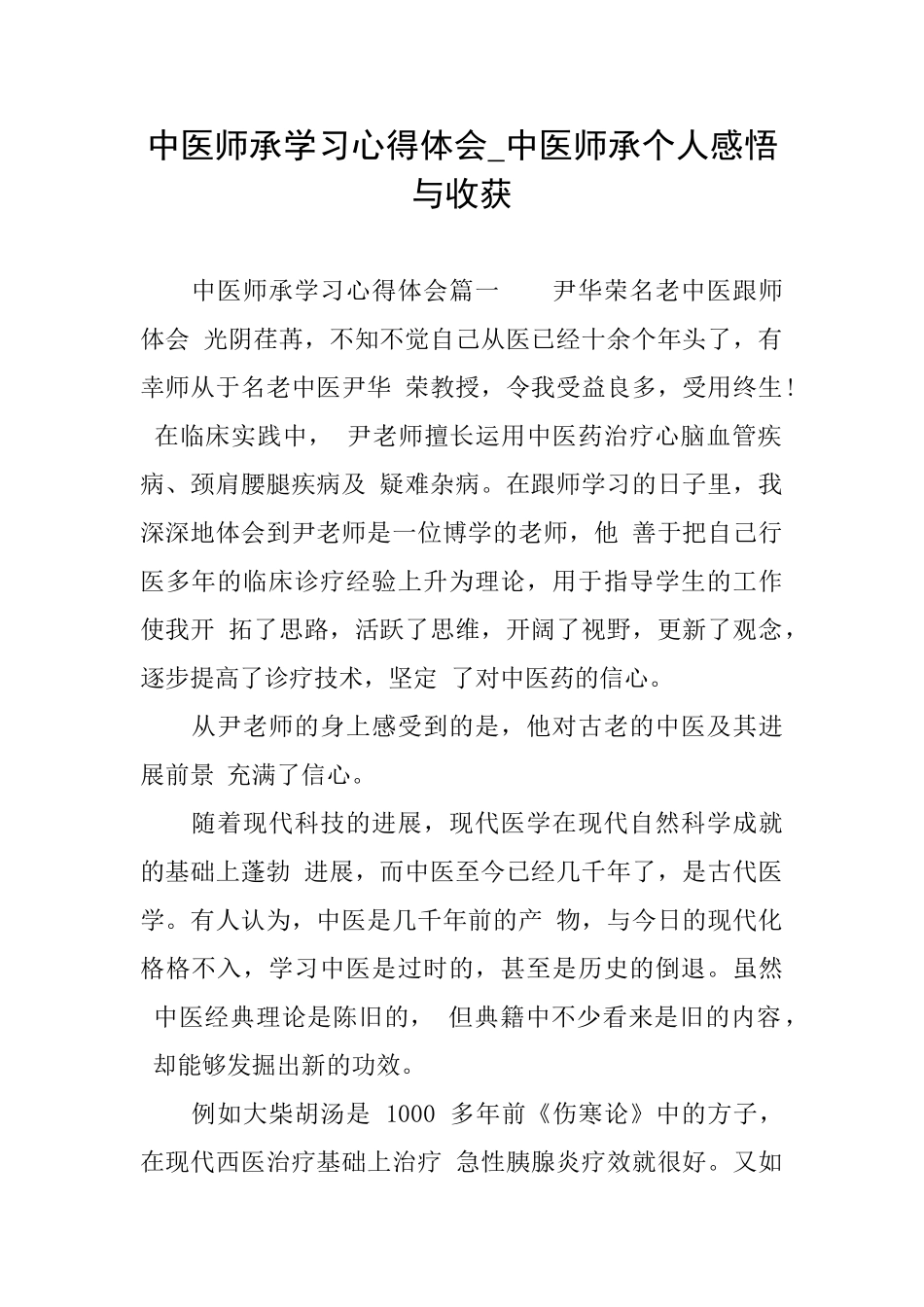 中医师承学习心得体会中医师承个人感悟与收获_第1页