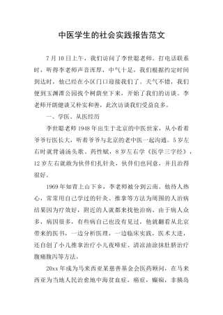 中医学生的社会实践报告范文