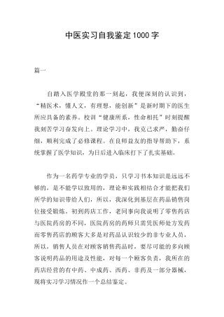 中医实习自我鉴定1000字