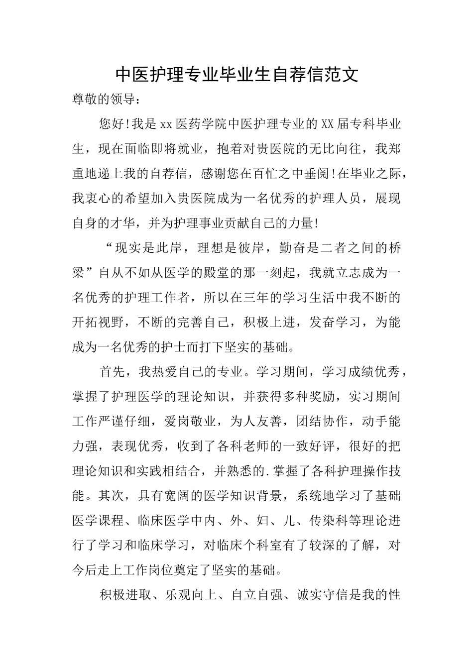 中医护理专业毕业生自荐信范文_第1页
