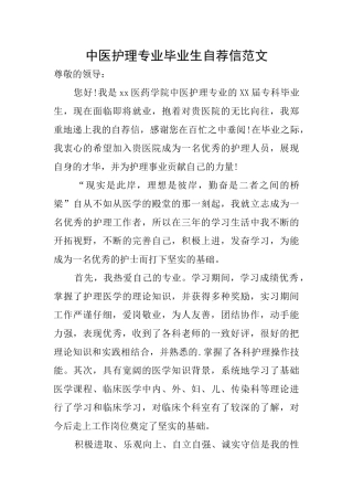 中医护理专业毕业生自荐信范文