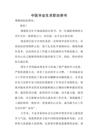 中医毕业生求职自荐书
