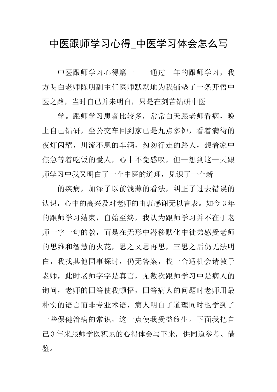 中医跟师学习心得中医学习体会怎么写_第1页