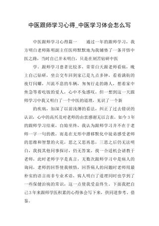 中医跟师学习心得中医学习体会怎么写