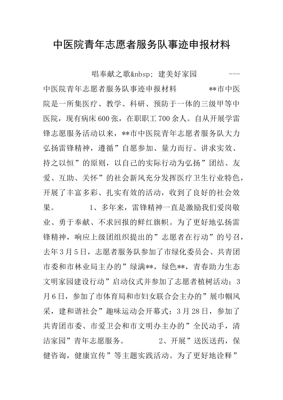 中医院青年志愿者服务队事迹申报材料_第1页