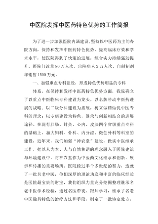 中医院发挥中医药特色优势的工作简报