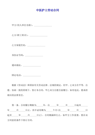 中医护士劳动合同