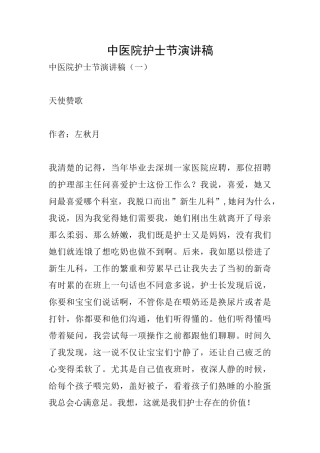 中医院护士节演讲稿