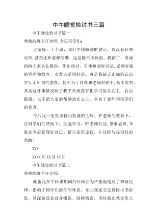 中午睡觉检讨书三篇