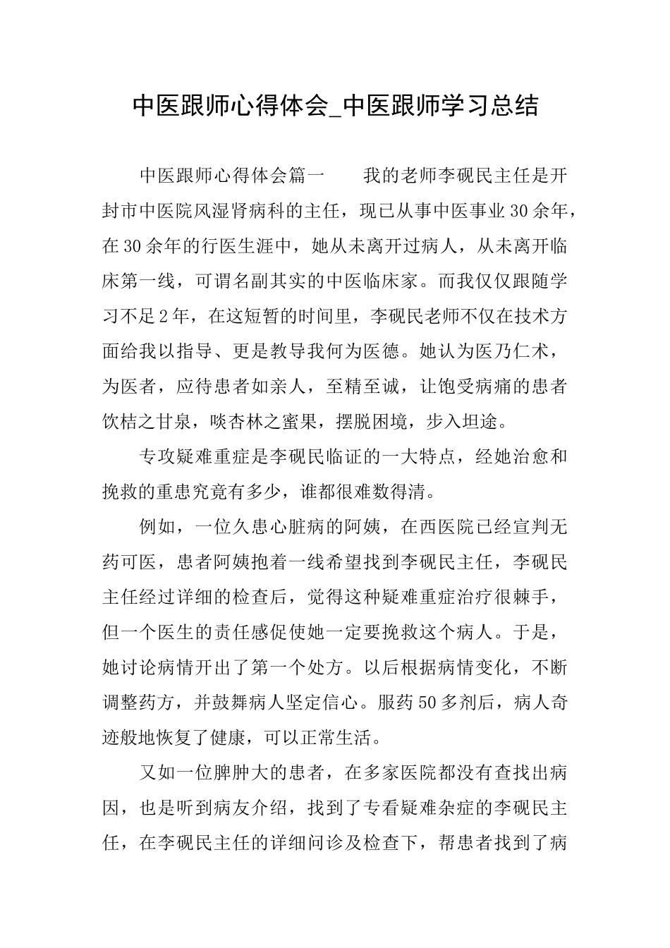中医跟师心得体会中医跟师学习总结_第1页
