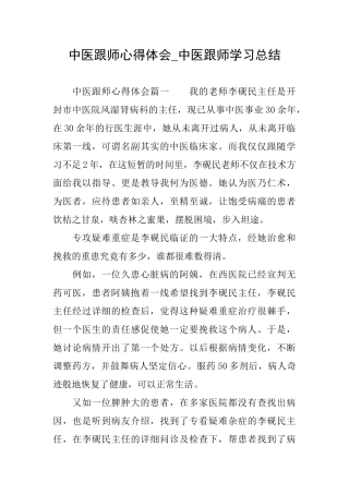 中医跟师心得体会中医跟师学习总结