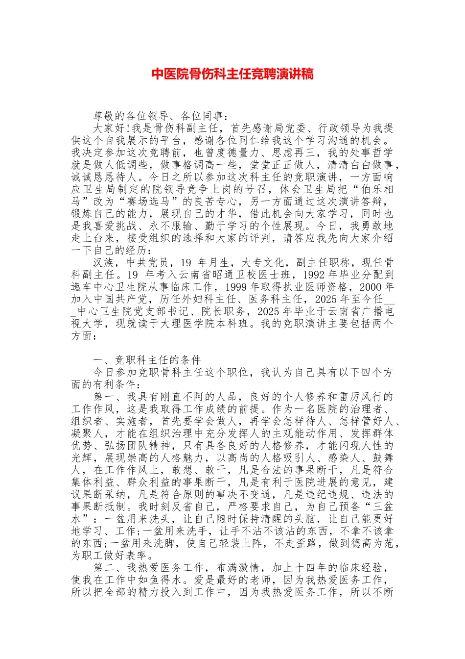 中医院骨伤科主任竞聘演讲稿_第1页